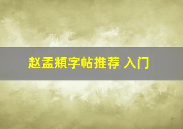 赵孟頫字帖推荐 入门